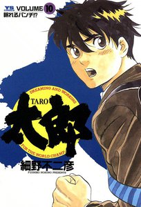 太郎(TARO) (10) 電子書籍版