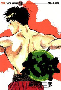 太郎(TARO) (11) 電子書籍版