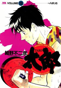 太郎(TARO) (12) 電子書籍版