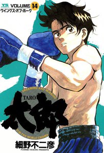 太郎(TARO) (14) 電子書籍版
