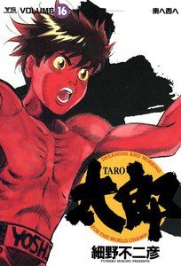 太郎(TARO) (16) 電子書籍版