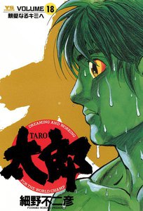 太郎(TARO) (18) 電子書籍版