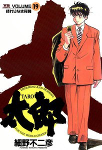太郎(TARO) (19) 電子書籍版