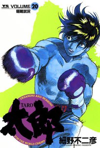 太郎(TARO) (20) 電子書籍版