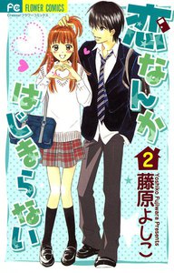 恋なんかはじまらない (2) 電子書籍版