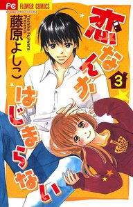 恋なんかはじまらない (3) 電子書籍版