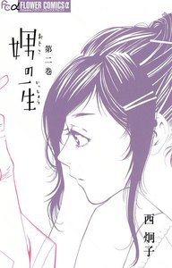 娚の一生 (2) 電子書籍版