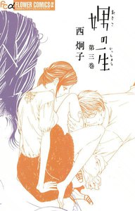 娚の一生 (3) 電子書籍版