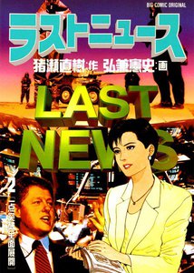 ラストニュース (2) 電子書籍版