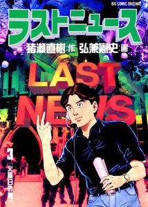 ラストニュース (3) 電子書籍版