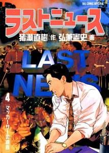 ラストニュース (4) 電子書籍版