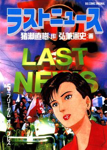 ラストニュース (5) 電子書籍版