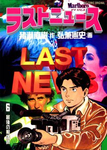 ラストニュース (6) 電子書籍版