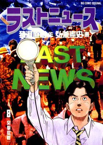 ラストニュース (8) 電子書籍版