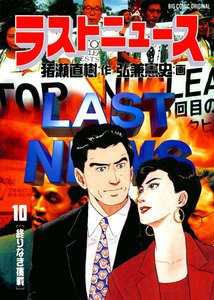 ラストニュース (10) 電子書籍版