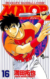 MAJOR (16) 電子書籍版