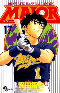 MAJOR (17) 電子書籍版