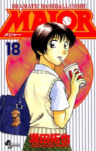 MAJOR (18) 電子書籍版