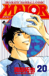 MAJOR (20) 電子書籍版