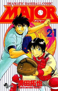 MAJOR (21) 電子書籍版