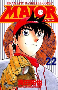 MAJOR (22) 電子書籍版