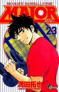 MAJOR (23) 電子書籍版