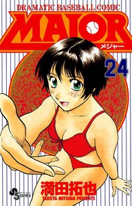 MAJOR (24) 電子書籍版