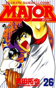 MAJOR (26) 電子書籍版