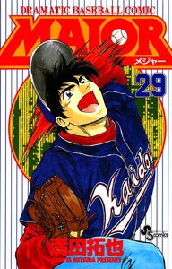 MAJOR (29) 電子書籍版