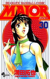 MAJOR (30) 電子書籍版