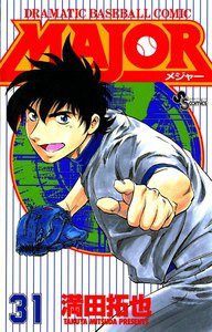 MAJOR (31) 電子書籍版