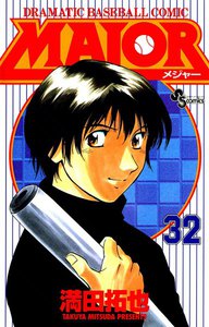 MAJOR (32) 電子書籍版