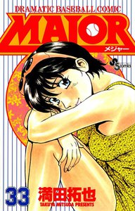 MAJOR (33) 電子書籍版