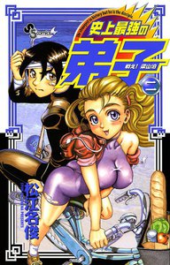 戦え!梁山泊史上最強の弟子 (2) 電子書籍版