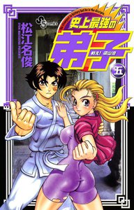 戦え!梁山泊史上最強の弟子 (5) 電子書籍版