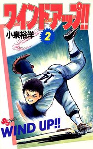ワインド アップ!! (2) 電子書籍版