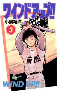 ワインド アップ!! (3) 電子書籍版