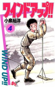 ワインド アップ!! (4) 電子書籍版