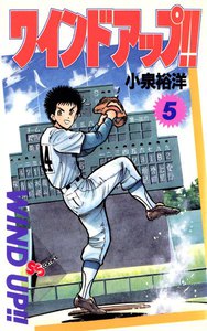 ワインド アップ!! (5) 電子書籍版