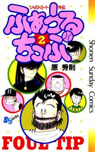 ふぁうるちっぷ (2) 電子書籍版