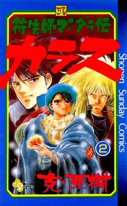 符法師マンダラ伝 カラス (2) 電子書籍版