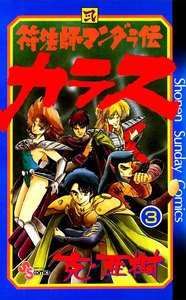 符法師マンダラ伝 カラス (3) 電子書籍版
