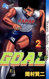 GOAL (2) 電子書籍版