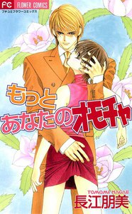 もっとあなたのオモチャ 電子書籍版