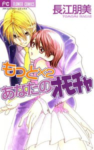 もっと×2 あなたのオモチャ 電子書籍版