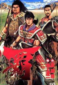 覇―LORD― (2) 電子書籍版
