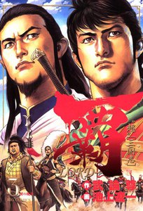 覇―LORD― (3) 電子書籍版