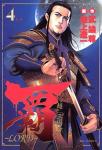 覇―LORD― (4) 電子書籍版