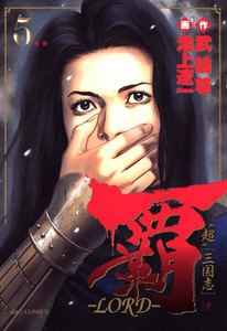 覇―LORD― (5) 電子書籍版