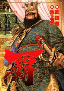 覇―LORD― (6) 電子書籍版